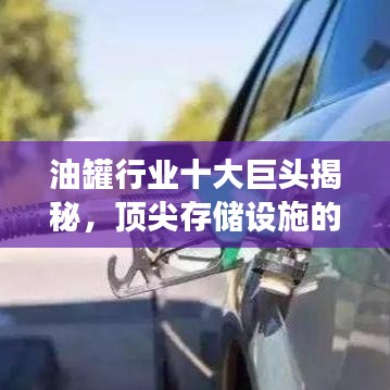 油罐行業(yè)十大巨頭揭秘，頂尖存儲設(shè)施的壯觀風采展示