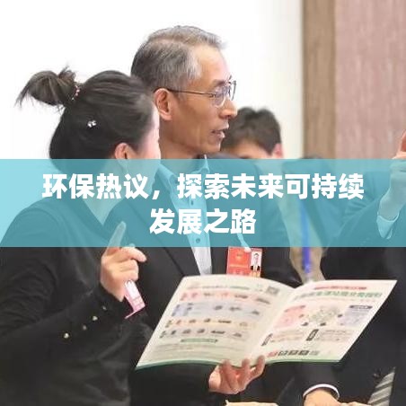 環(huán)保熱議，探索未來可持續(xù)發(fā)展之路