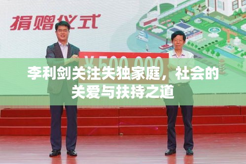 李利劍關(guān)注失獨家庭，社會的關(guān)愛與扶持之道