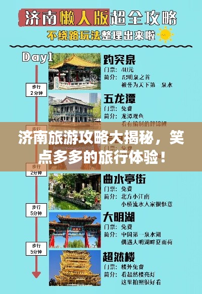 濟南旅游攻略大揭秘，笑點多多的旅行體驗！