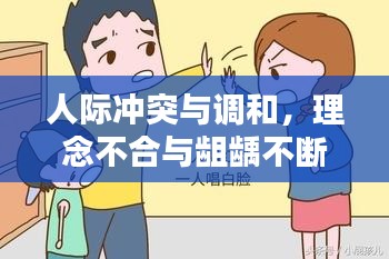 人際沖突與調(diào)和，理念不合與齟齲不斷的探索
