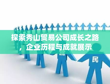 探索秀山貿(mào)易公司成長(zhǎng)之路，企業(yè)歷程與成就展示