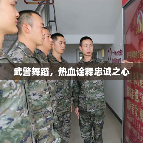 武警舞蹈，熱血詮釋忠誠之心