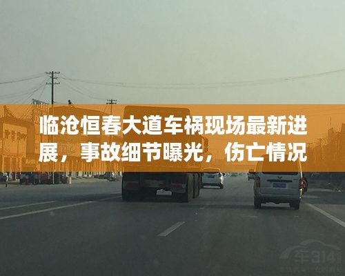 臨滄恒春大道車禍現(xiàn)場(chǎng)最新進(jìn)展，事故細(xì)節(jié)曝光，傷亡情況不明