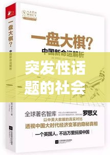 突發(fā)性話題的社會(huì)焦點(diǎn)深度解析，透視現(xiàn)象背后的真相