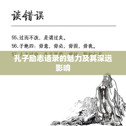孔子勵志語錄的魅力及其深遠影響