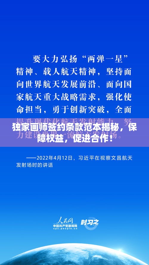 獨(dú)家畫師簽約條款范本揭秘，保障權(quán)益，促進(jìn)合作！