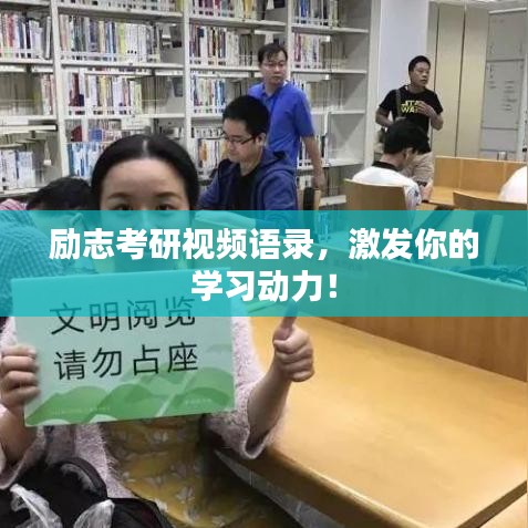勵(lì)志考研視頻語錄，激發(fā)你的學(xué)習(xí)動(dòng)力！
