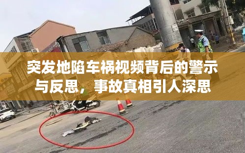 突發(fā)地陷車禍視頻背后的警示與反思，事故真相引人深思