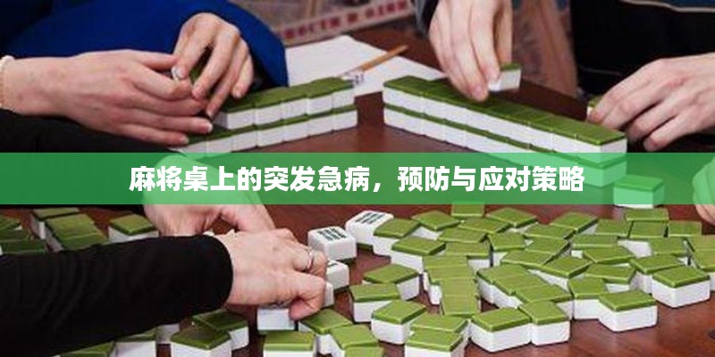 麻將桌上的突發(fā)急病，預(yù)防與應(yīng)對策略