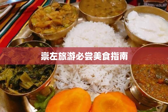 崇左旅游必嘗美食指南