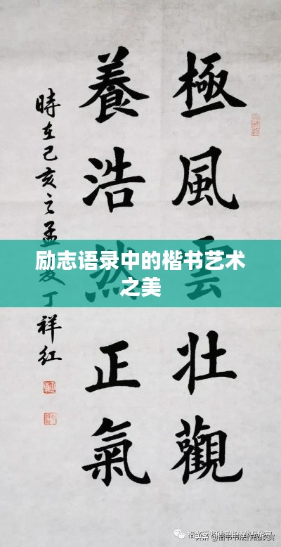勵(lì)志語錄中的楷書藝術(shù)之美