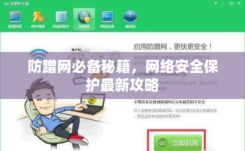 防蹭網(wǎng)必備秘籍，網(wǎng)絡(luò)安全保護(hù)最新攻略