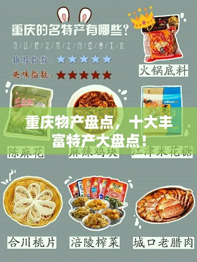 重慶物產(chǎn)盤點(diǎn)，十大豐富特產(chǎn)大盤點(diǎn)！
