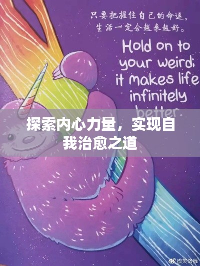 探索內(nèi)心力量，實(shí)現(xiàn)自我治愈之道