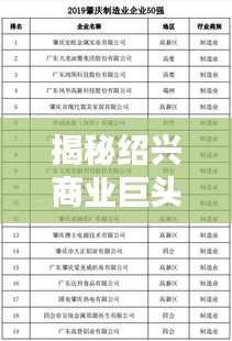 揭秘紹興商業(yè)巨頭，越秀企業(yè)排名前十榜單揭曉！