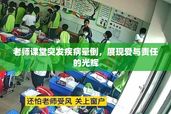 老師課堂突發(fā)疾病暈倒，展現(xiàn)愛與責任的光輝