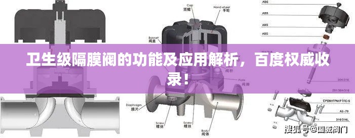 衛(wèi)生級隔膜閥的功能及應用解析，百度權威收錄！