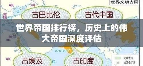 世界帝國排行榜，歷史上的偉大帝國深度評估
