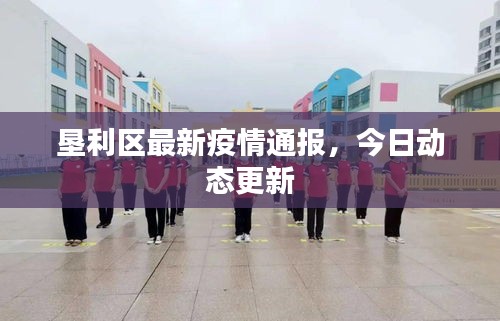 墾利區(qū)最新疫情通報(bào)，今日動(dòng)態(tài)更新