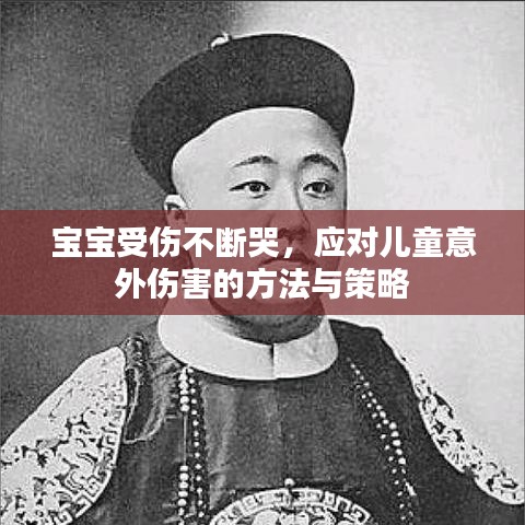 寶寶受傷不斷哭，應(yīng)對(duì)兒童意外傷害的方法與策略