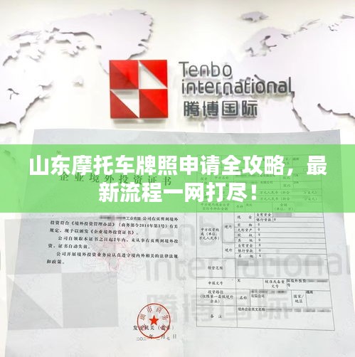 山東摩托車牌照申請(qǐng)全攻略，最新流程一網(wǎng)打盡！