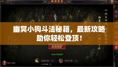 幽冥小狗斗法秘籍，最新攻略助你輕松登頂！