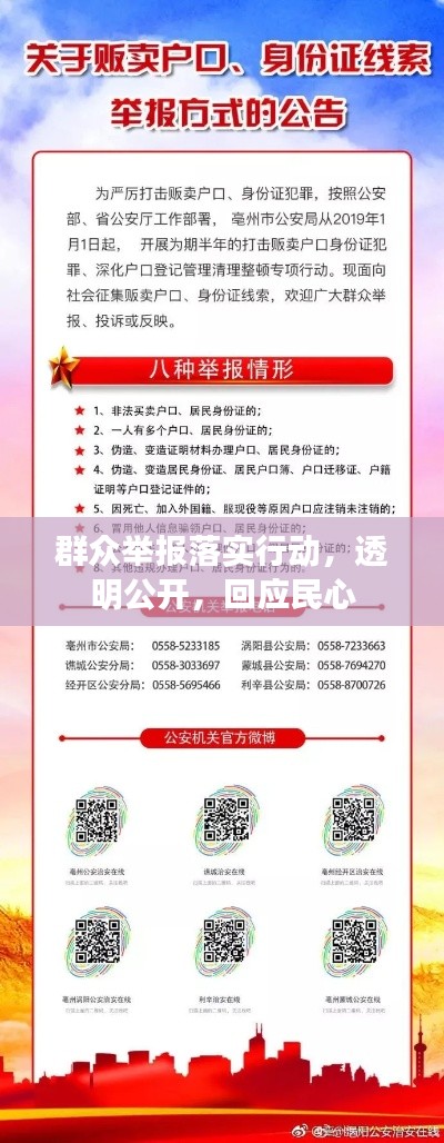 群眾舉報(bào)落實(shí)行動(dòng)，透明公開，回應(yīng)民心