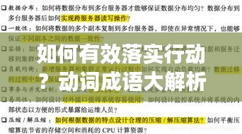 如何有效落實(shí)行動(dòng)？動(dòng)詞成語(yǔ)大解析