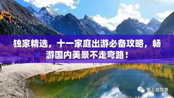 獨家精選，十一家庭出游必備攻略，暢游國內(nèi)美景不走彎路！