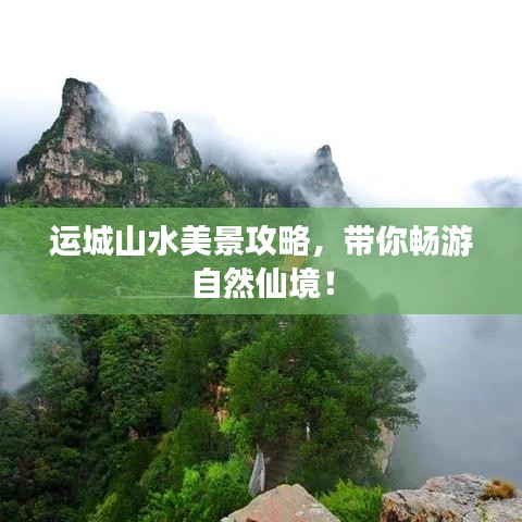 運城山水美景攻略，帶你暢游自然仙境！