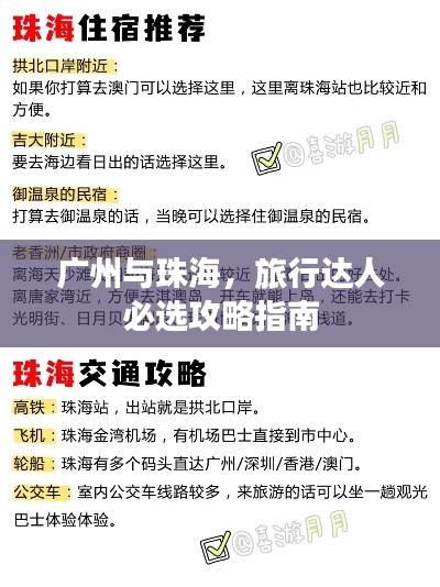 廣州與珠海，旅行達(dá)人必選攻略指南