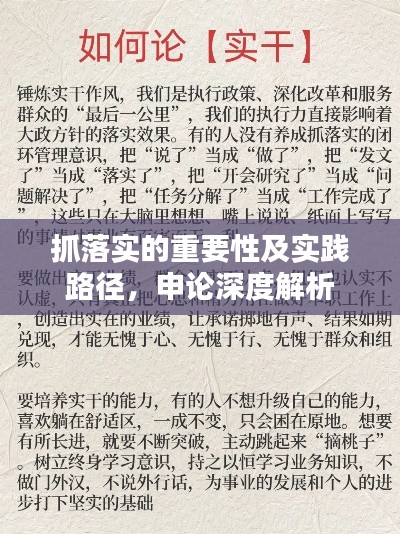 抓落實的重要性及實踐路徑，申論深度解析
