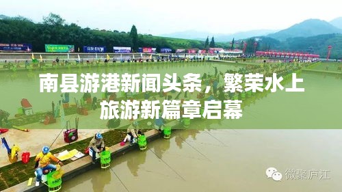 南縣游港新聞頭條，繁榮水上旅游新篇章啟幕