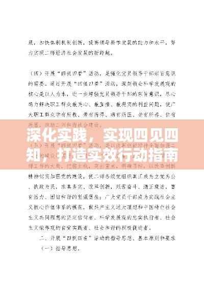 深化實(shí)踐，實(shí)現(xiàn)四見四知，打造實(shí)效行動(dòng)指南