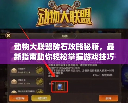 動(dòng)物大聯(lián)盟磚石攻略秘籍，最新指南助你輕松掌握游戲技巧！