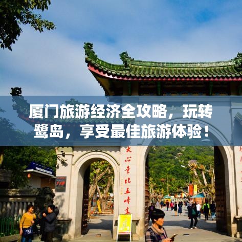 廈門旅游經(jīng)濟(jì)全攻略，玩轉(zhuǎn)鷺島，享受最佳旅游體驗(yàn)！
