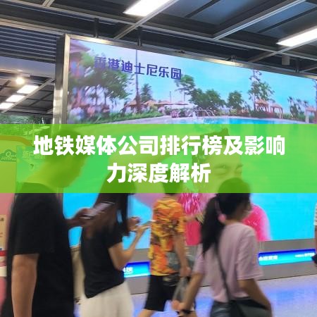地鐵媒體公司排行榜及影響力深度解析