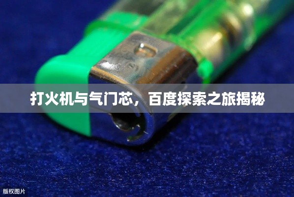 打火機與氣門芯，百度探索之旅揭秘