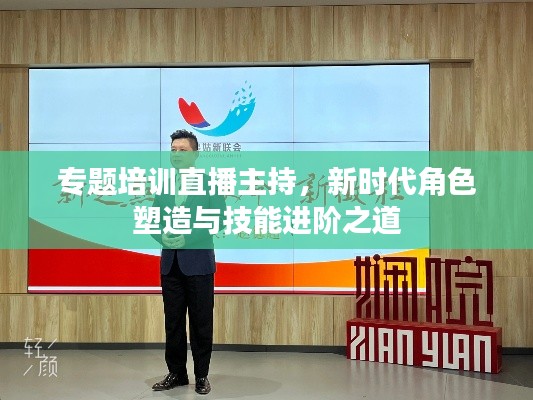 專題培訓直播主持，新時代角色塑造與技能進階之道