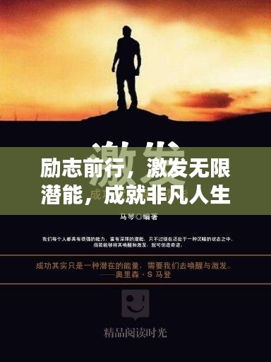 勵志前行，激發(fā)無限潛能，成就非凡人生