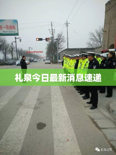 禮泉今日最新消息速遞
