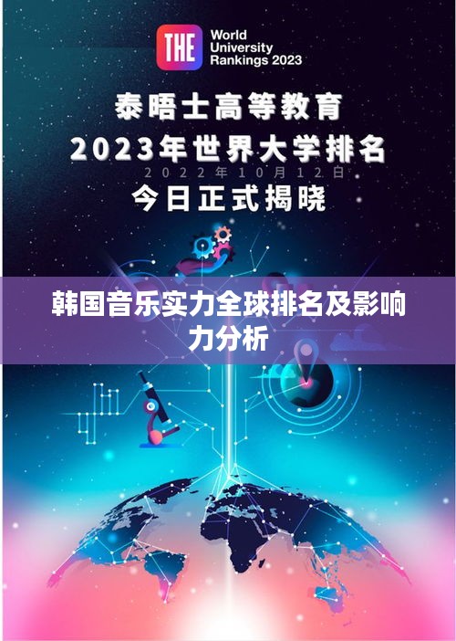 韓國(guó)音樂(lè)實(shí)力全球排名及影響力分析