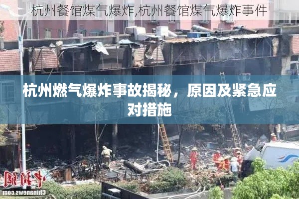 杭州燃氣爆炸事故揭秘，原因及緊急應對措施