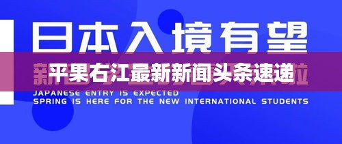 平果右江最新新聞頭條速遞