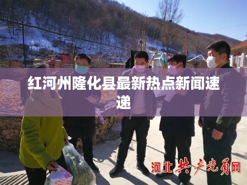 紅河州隆化縣最新熱點新聞速遞