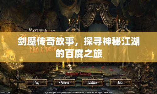 劍魔傳奇故事，探尋神秘江湖的百度之旅