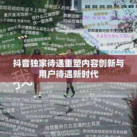抖音獨家待遇重塑內(nèi)容創(chuàng)新與用戶待遇新時代