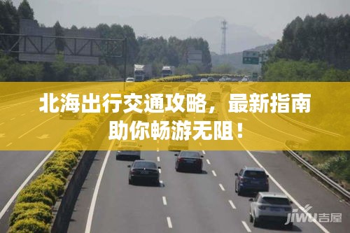 北海出行交通攻略，最新指南助你暢游無阻！