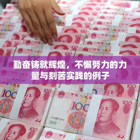 勤奮鑄就輝煌，不懈努力的力量與刻苦實(shí)踐的例子
